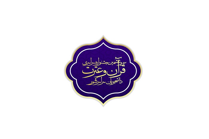 سی و ششمین جشنواره سراسری قرآن دانشجویی