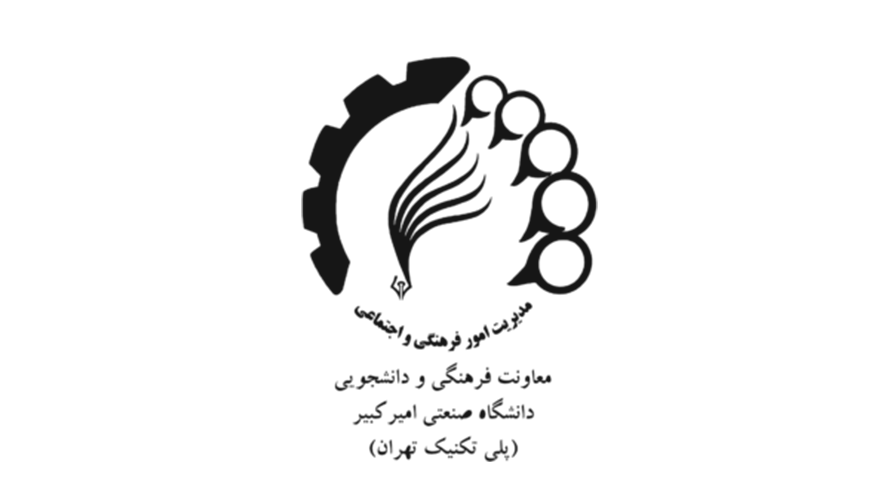 مدیریت فرهنگی و دانشجویی دانشگاه صنعتی امیرکبیر
