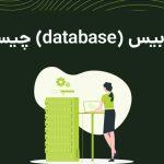 دیتابیس Database چیست؟